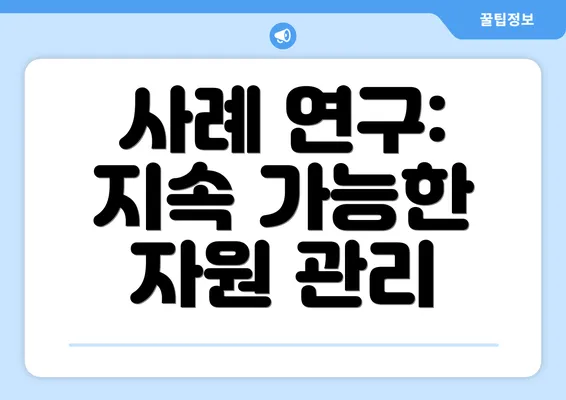 사례 연구: 지속 가능한 자원 관리