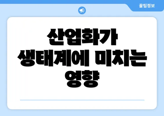 산업화가 생태계에 미치는 영향