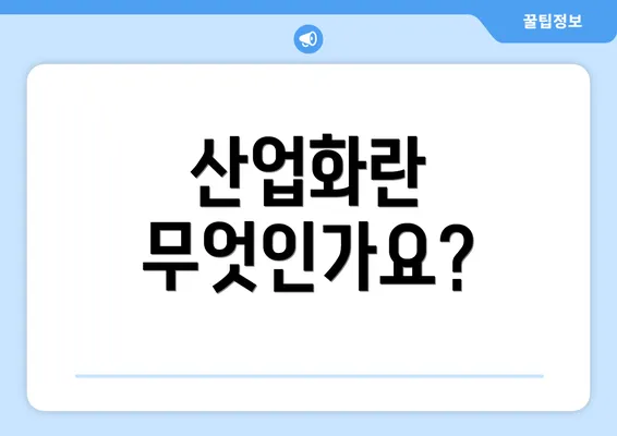 산업화란 무엇인가요?