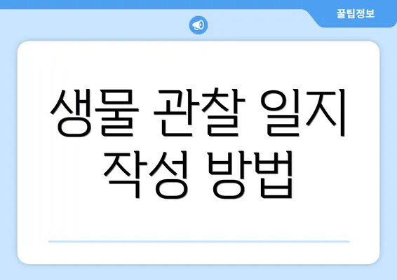 생물 관찰 일지 작성 방법