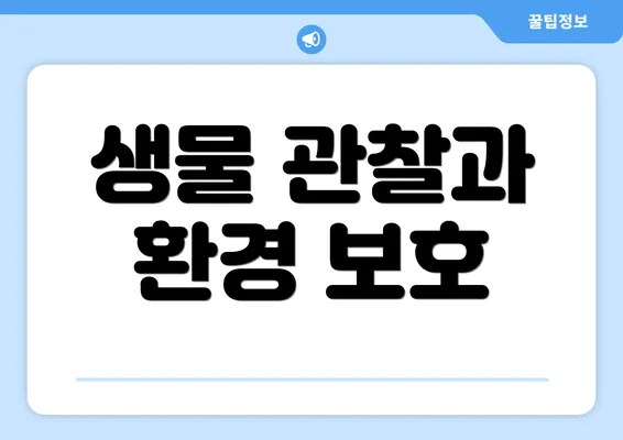 생물 관찰과 환경 보호