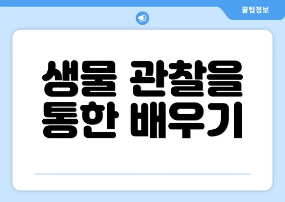 생물 관찰을 통한 배우기