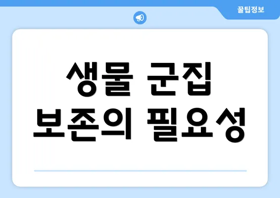 생물 군집 보존의 필요성