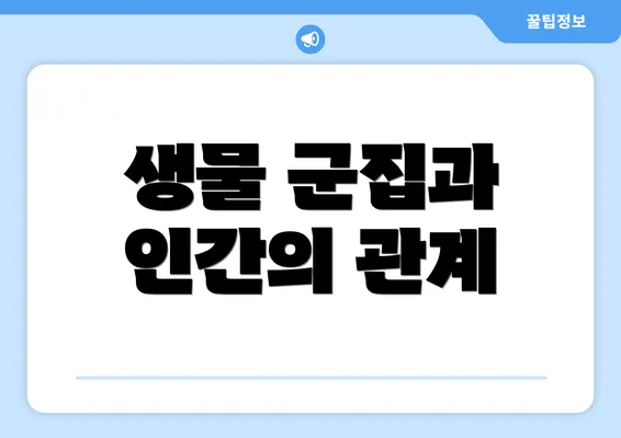 생물 군집과 인간의 관계