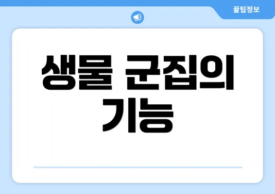 생물 군집의 기능