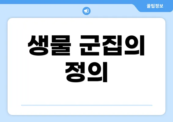 생물 군집의 정의