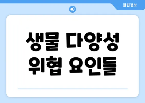 생물 다양성 위협 요인들