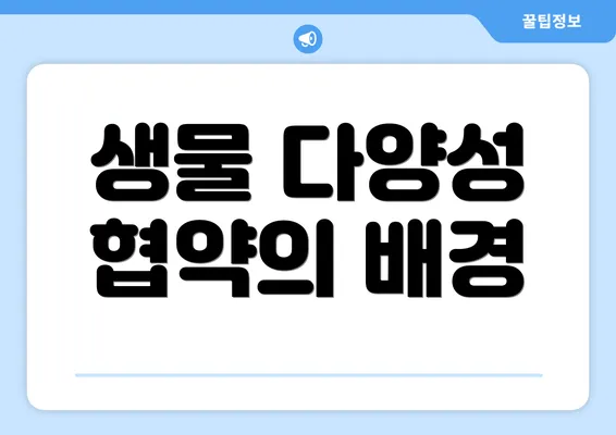 생물 다양성 협약의 배경