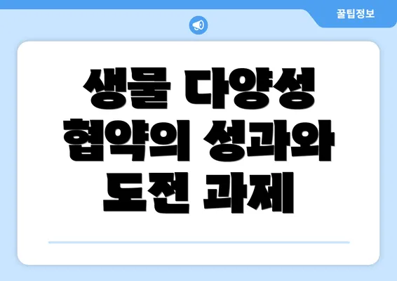 생물 다양성 협약의 성과와 도전 과제