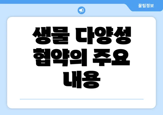 생물 다양성 협약의 주요 내용