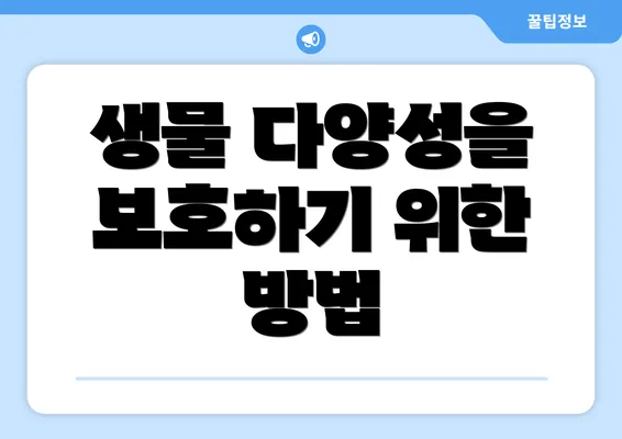 생물 다양성을 보호하기 위한 방법