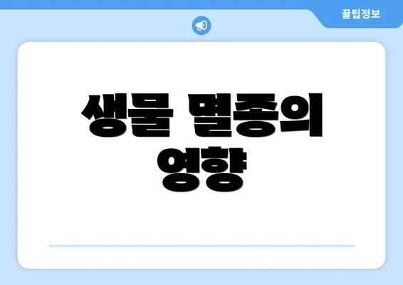 생물 멸종의 영향