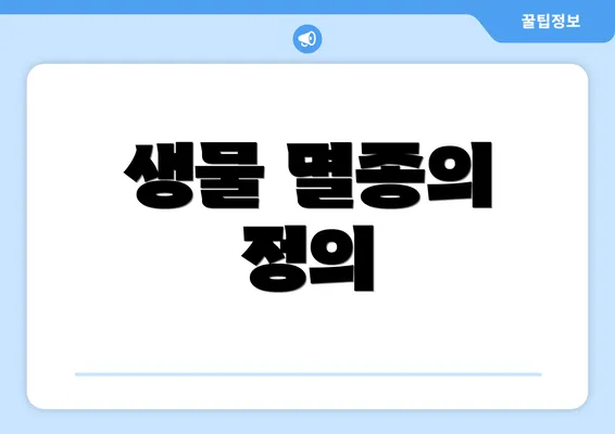 생물 멸종의 정의