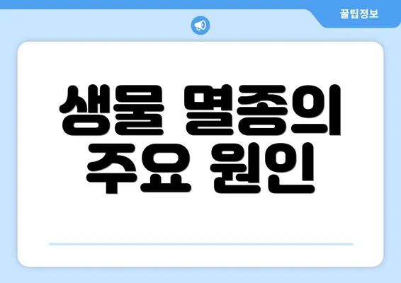 생물 멸종의 주요 원인