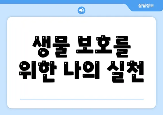 생물 보호를 위한 나의 실천