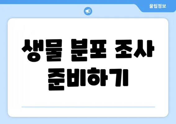 생물 분포 조사 준비하기