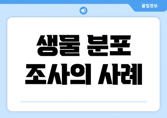 생물 분포 조사의 사례