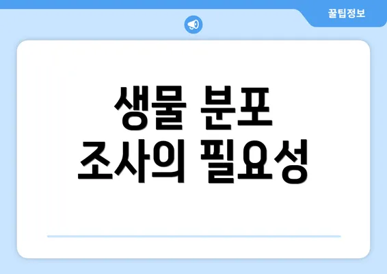 생물 분포 조사의 필요성