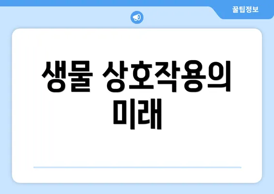 생물 상호작용의 미래