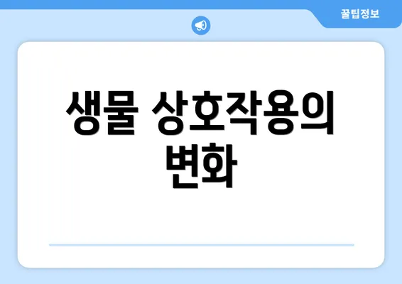 생물 상호작용의 변화