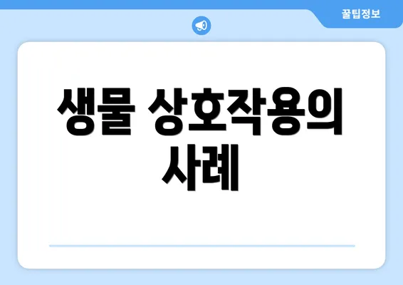 생물 상호작용의 사례