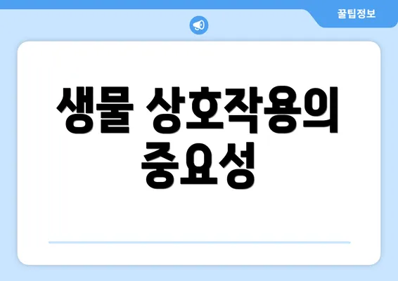 생물 상호작용의 중요성