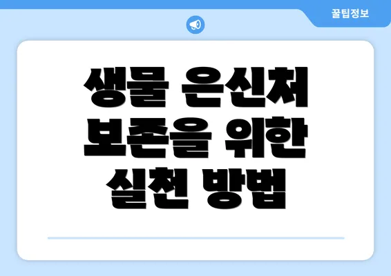 생물 은신처 보존을 위한 실천 방법