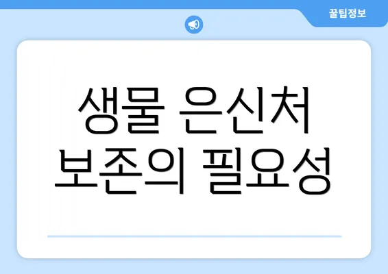 생물 은신처 보존의 필요성