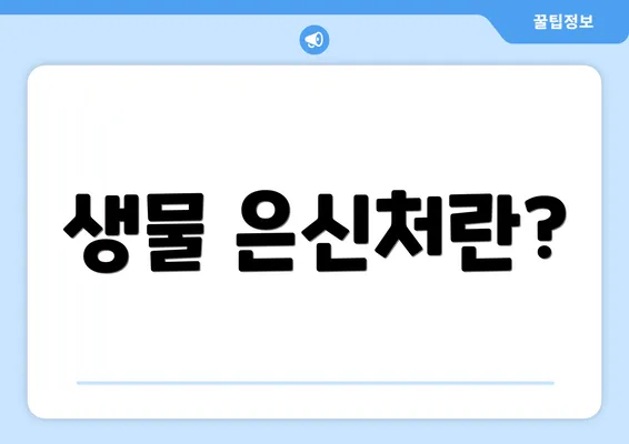 생물 은신처란?