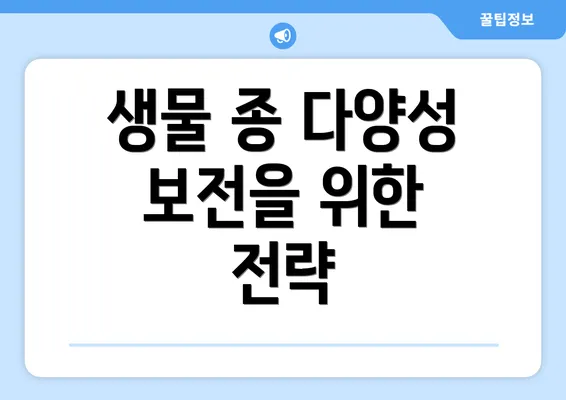 생물 종 다양성 보전을 위한 전략