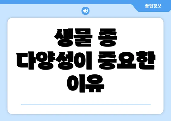 생물 종 다양성이 중요한 이유