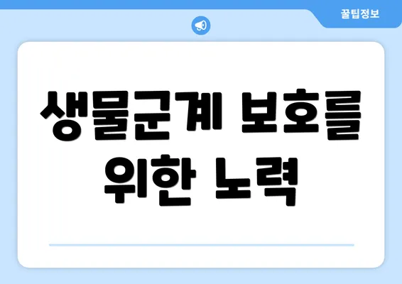 생물군계 보호를 위한 노력