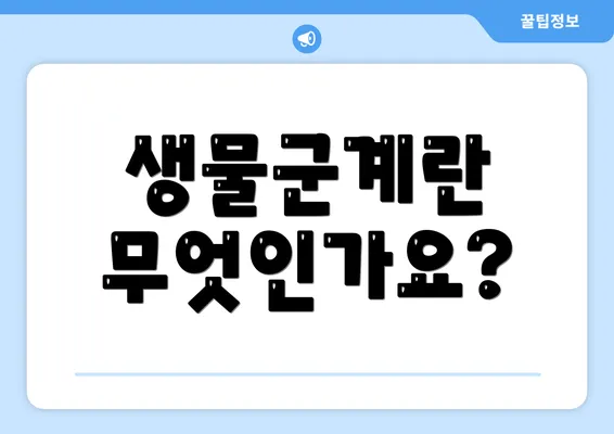 생물군계란 무엇인가요?