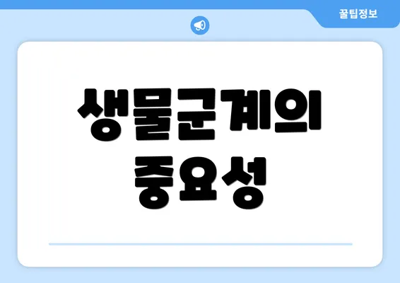 생물군계의 중요성