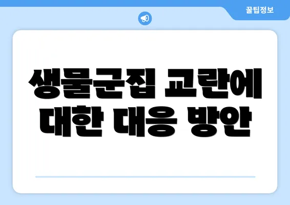 생물군집 교란에 대한 대응 방안