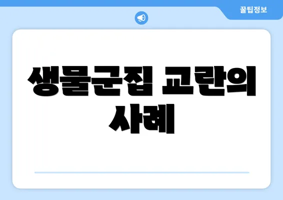 생물군집 교란의 사례