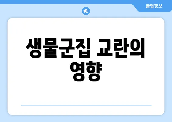 생물군집 교란의 영향