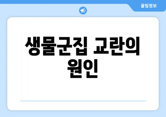 생물군집 교란의 원인
