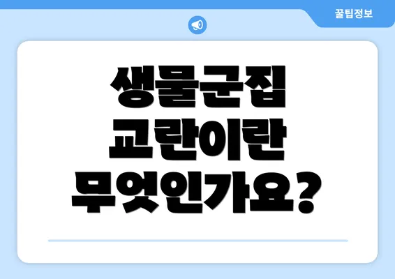 생물군집 교란이란 무엇인가요?