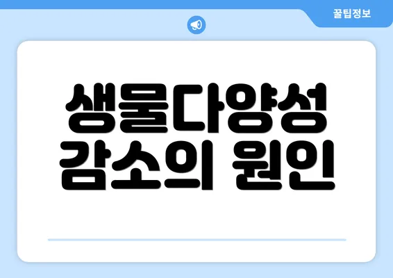 생물다양성 감소의 원인