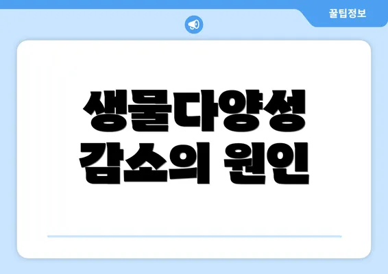 생물다양성 감소의 원인