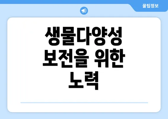 생물다양성 보전을 위한 노력