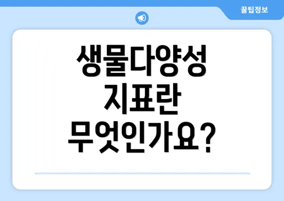 생물다양성 지표란 무엇인가요?