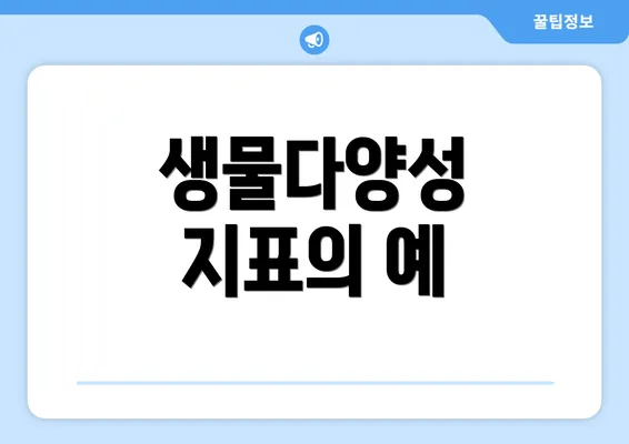 생물다양성 지표의 예