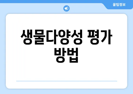 생물다양성 평가 방법