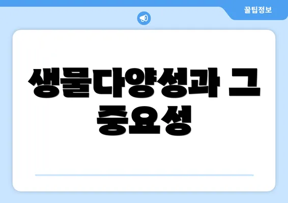 생물다양성과 그 중요성