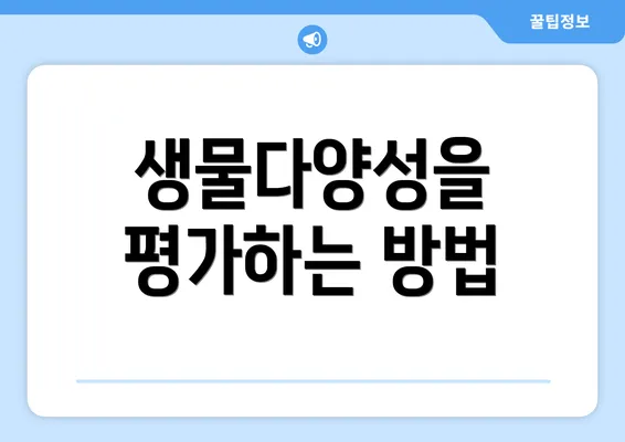 생물다양성을 평가하는 방법