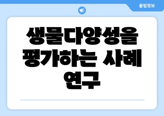 생물다양성을 평가하는 사례 연구