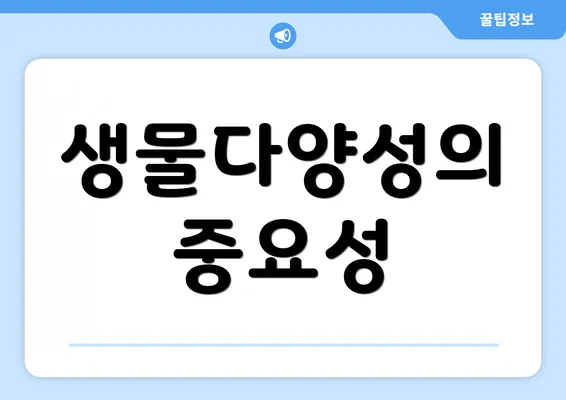 생물다양성의 중요성