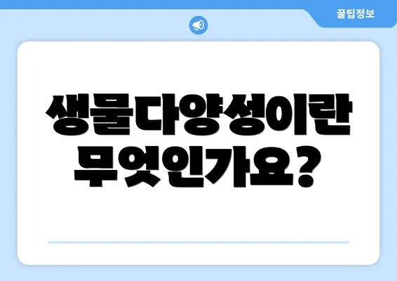 생물다양성이란 무엇인가요?